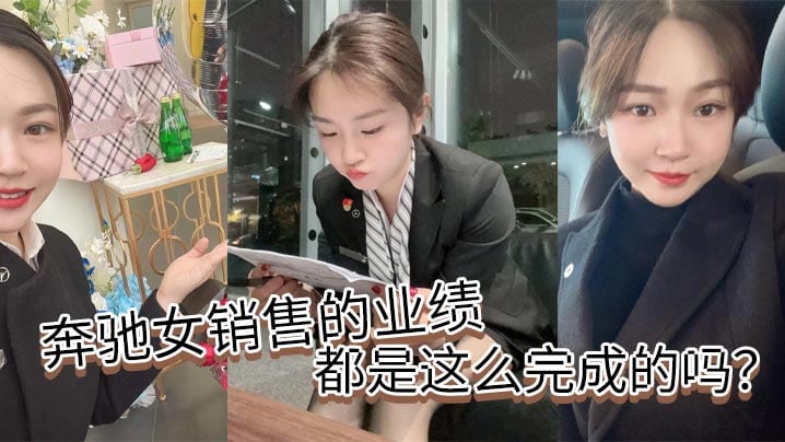 奔驰女销售的业绩都是这么完成的吗的