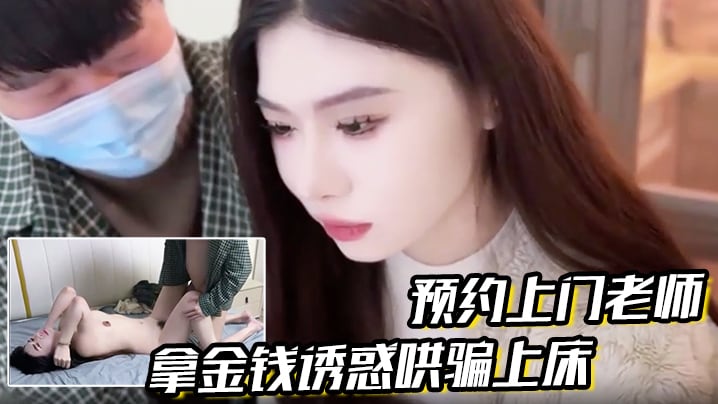 【预约上门老师】拿金钱诱惑哄骗上床真是极品娇喘连连